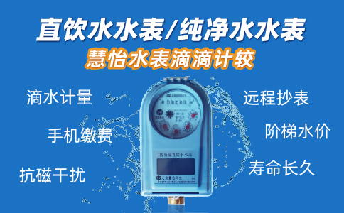 慧怡直饮水水表.jpg