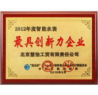 2012年度中国智能水表最具创新力企业