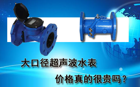 大口径超声波水表价格