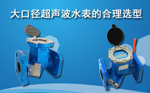 大口径超声波水表