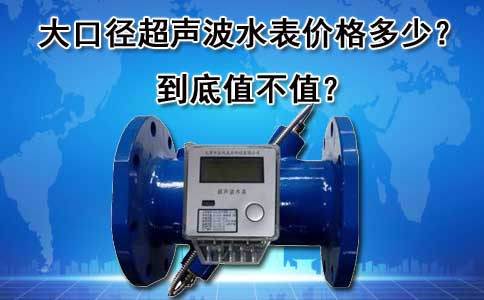 大口径超声波水表价格 