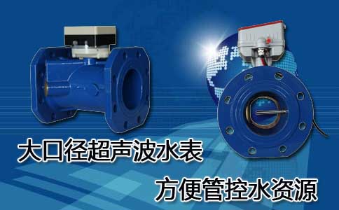 大口径超声波水表