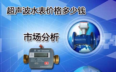 超声波水表价格