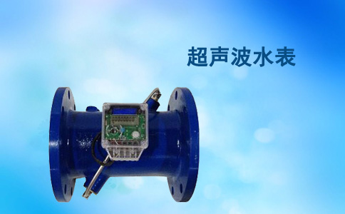 超声波水表