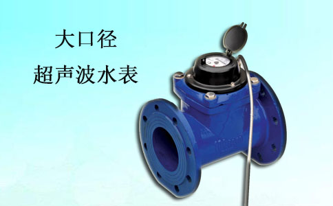 大口径超声波水表