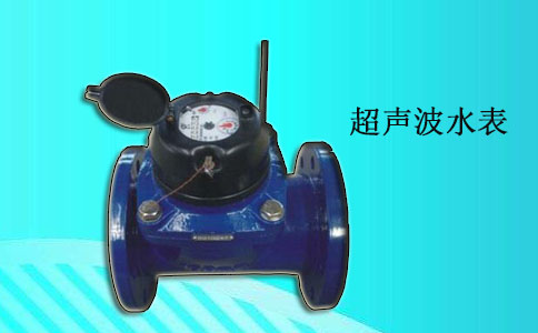 超声波水表