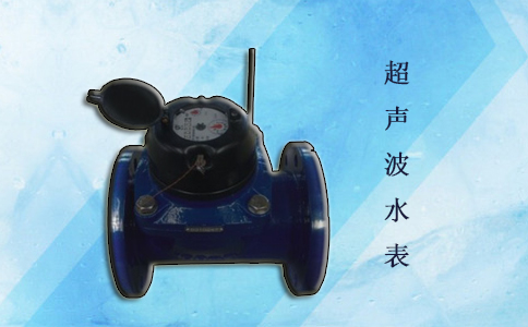 超声波水表