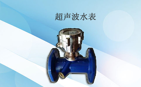 超声波水表