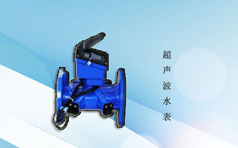 超声波水表