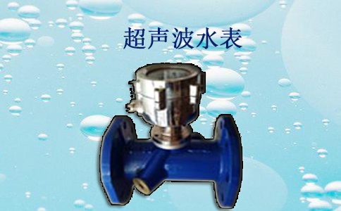 超声波水表