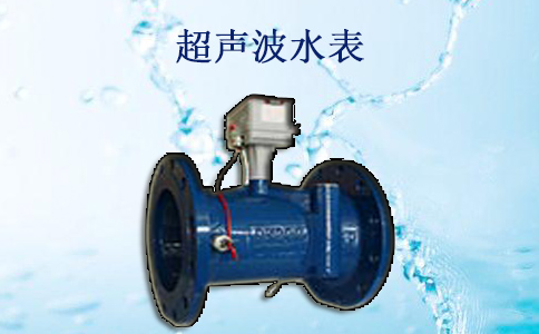 超声波水表