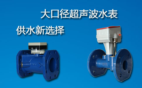 大口径超声波水表供水新选择