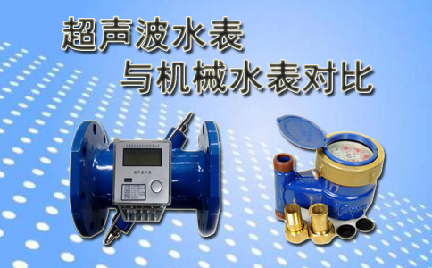 超声波水表与机械水表对比