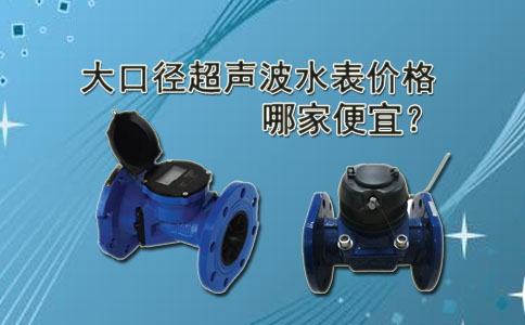 大口径超声波水表价格哪家便宜？