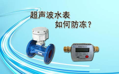 超声波水表如何防冻？