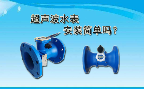 超声波水表安装简单吗？
