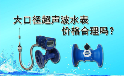 大口径超声波水表价格合理吗？