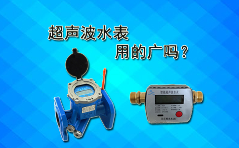 超声波水表用的广吗？