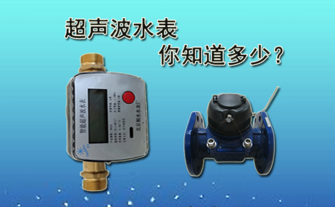 超声波水表你知道多少？