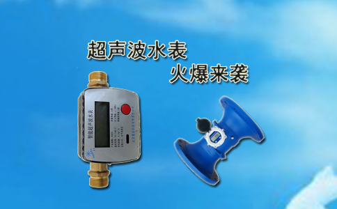 超声波水表火爆来袭