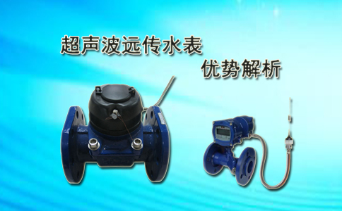 超声波远传水表的优势解析