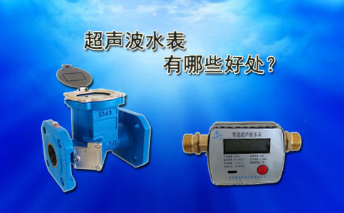 超声波水表有哪些好处？