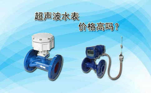 超声波水表价格高吗？