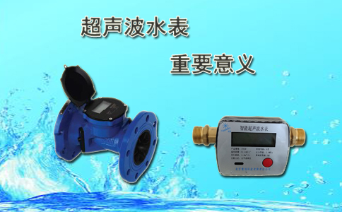 超声波水表的重要意义