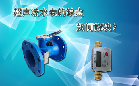 超声波水表的缺点如何解决？