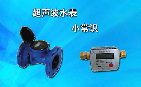 超声波水表小常识