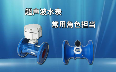 超声波水表的常用角色担当