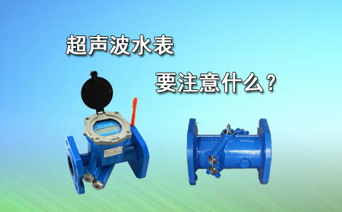 超声波水表要注意什么？