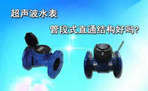 超声波水表的管段式直通结构好吗?