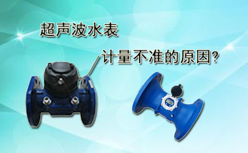超声波水表计量不准的原因？