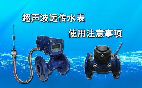 超声波远传水表的使用注意事项