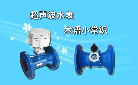 超声波水表术语小常识