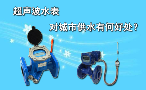 超声波水表对城市供水有何好处？
