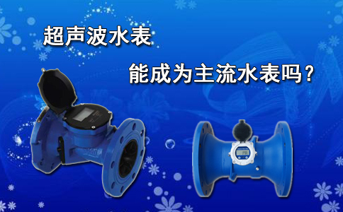 超声波水表能成为主流水表吗？