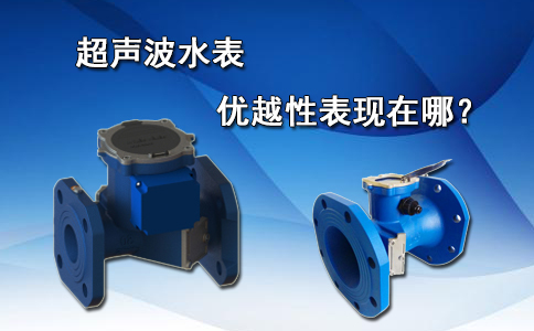 超声波水表的优越性表现在哪？
