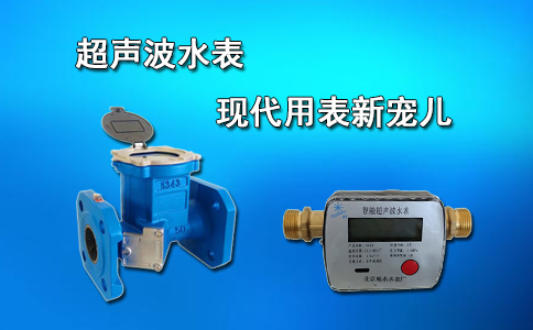 超声波水表现代用表新宠儿