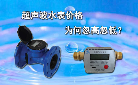 超声波水表价格为何忽高忽低？