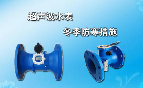 超声波水表冬季防寒措施