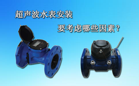 超声波水表安装要考虑哪些因素？