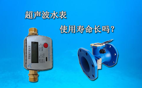 超声波水表的使用寿命长吗？