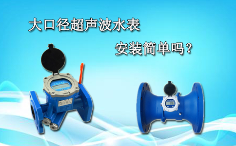 大口径超声波水表安装简单吗？