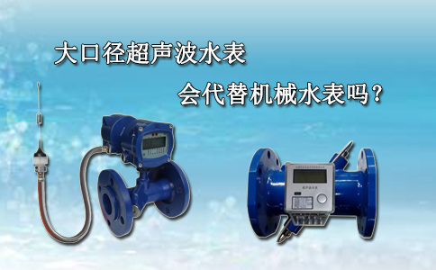  大口径超声波水表会代替机械水表吗？