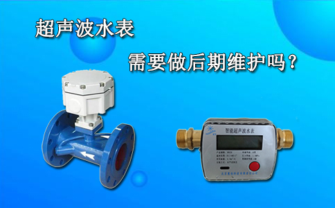超声波水表需要做后期维护吗？