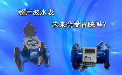 超声波水表未来会受青睐吗？