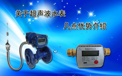 关于超声波水表的几点优势介绍