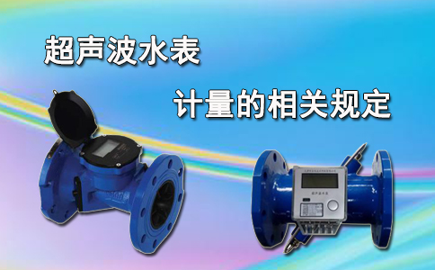 超声波水表计量的相关规定